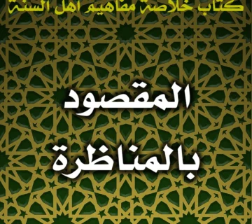 0519 المقصود بالمناظرة