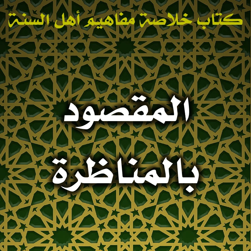 0519 المقصود بالمناظرة