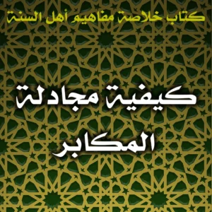 0521 كيفية مجادلة المكابر 300x300