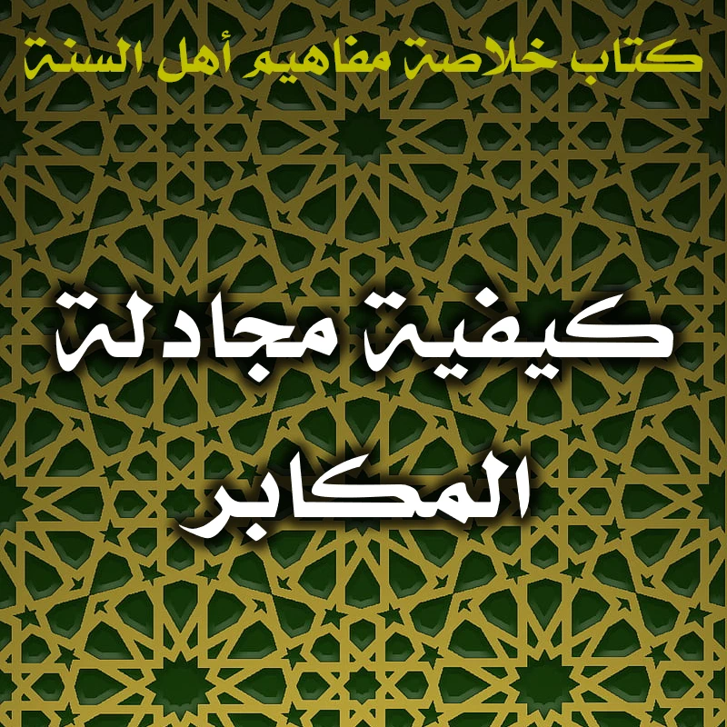 0521 كيفية مجادلة المكابر