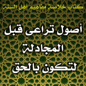 0522 أصول تراعى قبل المجادلة لتكون بالحق 300x300