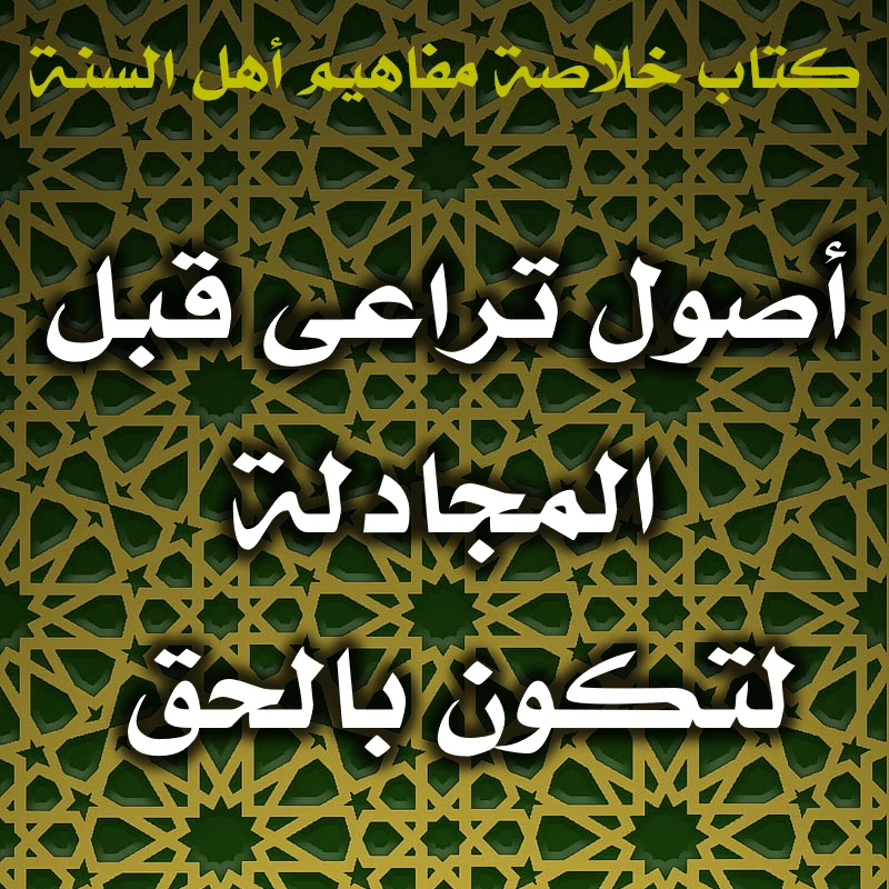 0522 أصول تراعى قبل المجادلة لتكون بالحق