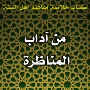 0524 من آداب المناظرة 300x300