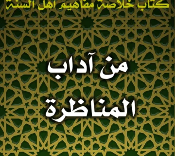 0524 من آداب المناظرة