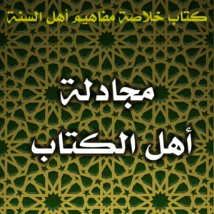 0525 مجادلة أهل الكتاب 300x300