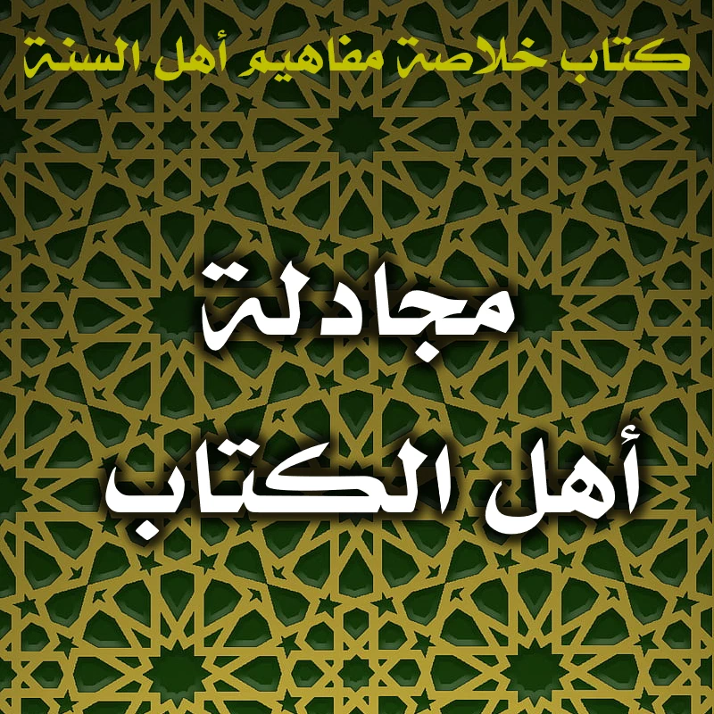 مجادلة أهل الكتاب 1 0525 مجادلة أهل الكتاب