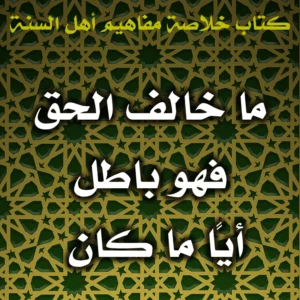 0526 ما خالف الحق فهو باطل أيـًّا ما كان 300x300