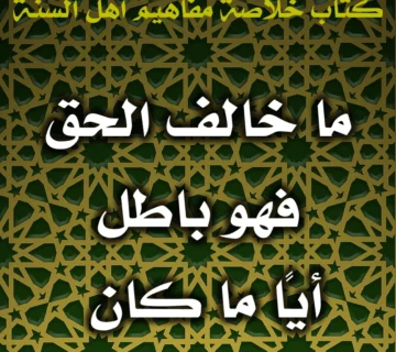 0526 ما خالف الحق فهو باطل أيـًّا ما كان