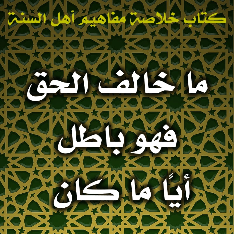 0526 ما خالف الحق فهو باطل أيـًّا ما كان