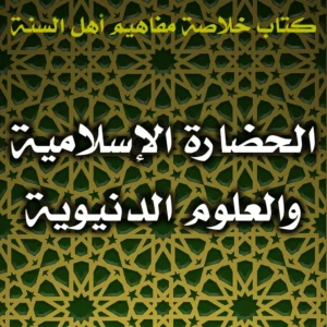 0527 الحضارة الإسلامية والعلوم الدنيوية 300x300
