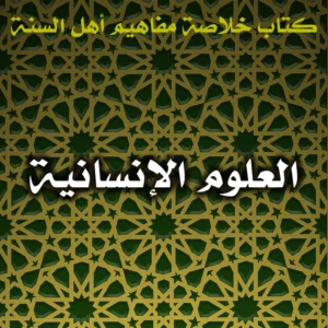 0528 العلوم الإنسانية 300x300