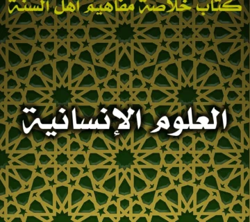 0528 العلوم الإنسانية