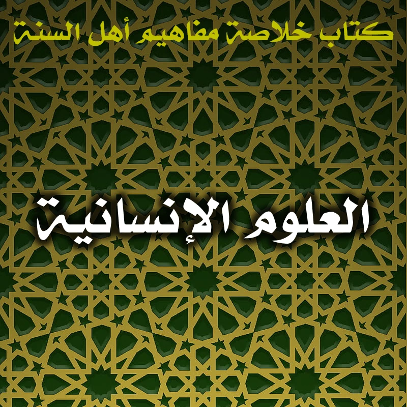 0528 العلوم الإنسانية