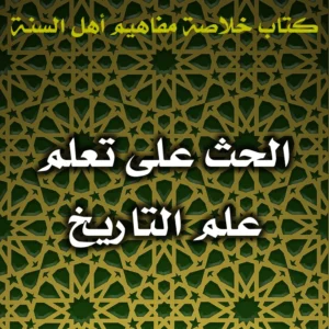 0529 الحث على تعلم علم التاريخ 300x300