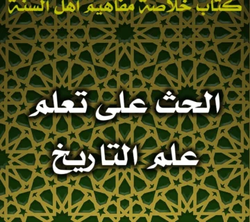 0529 الحث على تعلم علم التاريخ