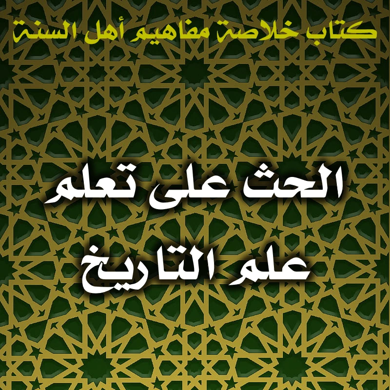 0529 الحث على تعلم علم التاريخ