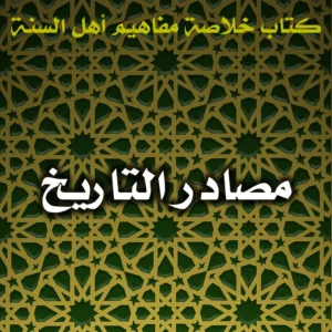 0530 مصادر التاريخ 300x300