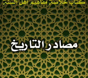 0530 مصادر التاريخ