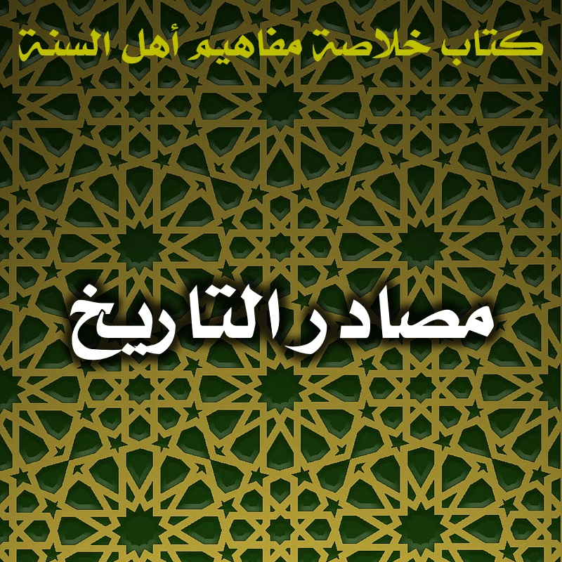 0530 مصادر التاريخ