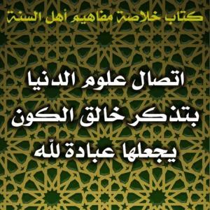 0531 اتصال علوم الدنيا بتذكر خالق الكون يجعلها عبادة لله 300x300