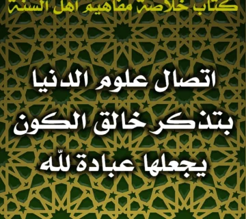 0531 اتصال علوم الدنيا بتذكر خالق الكون يجعلها عبادة لله