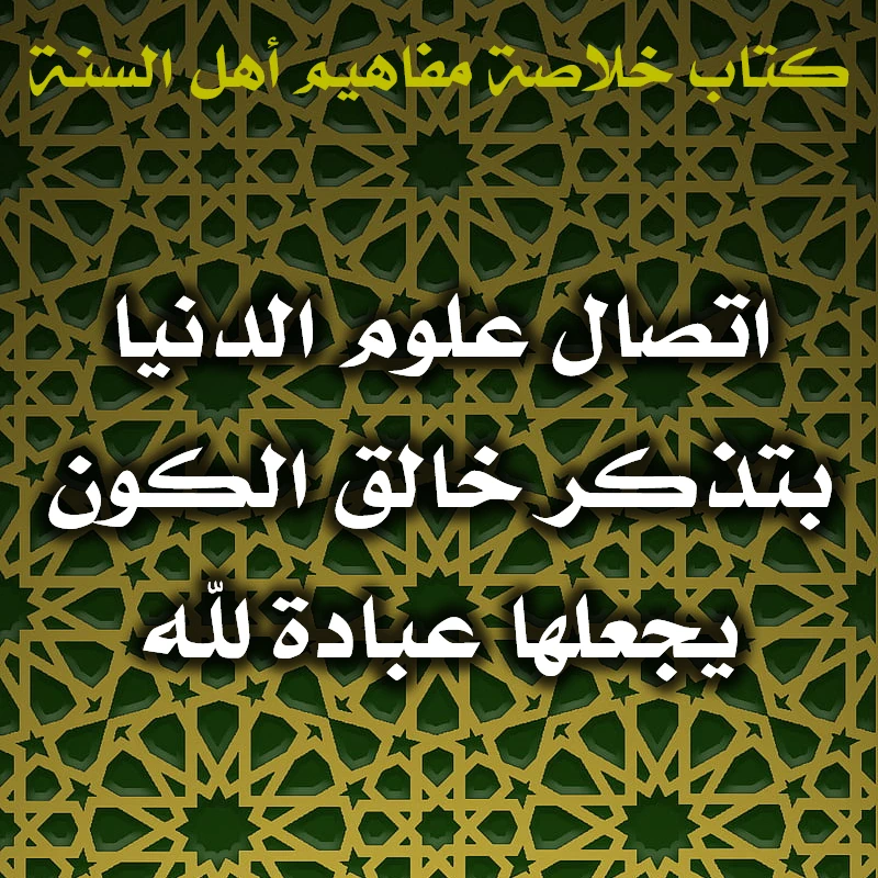 اتصال علوم الدنيا بتذكر خالق الكون يجعلها عبادة لله 1 0531 اتصال علوم الدنيا بتذكر خالق الكون يجعلها عبادة لله