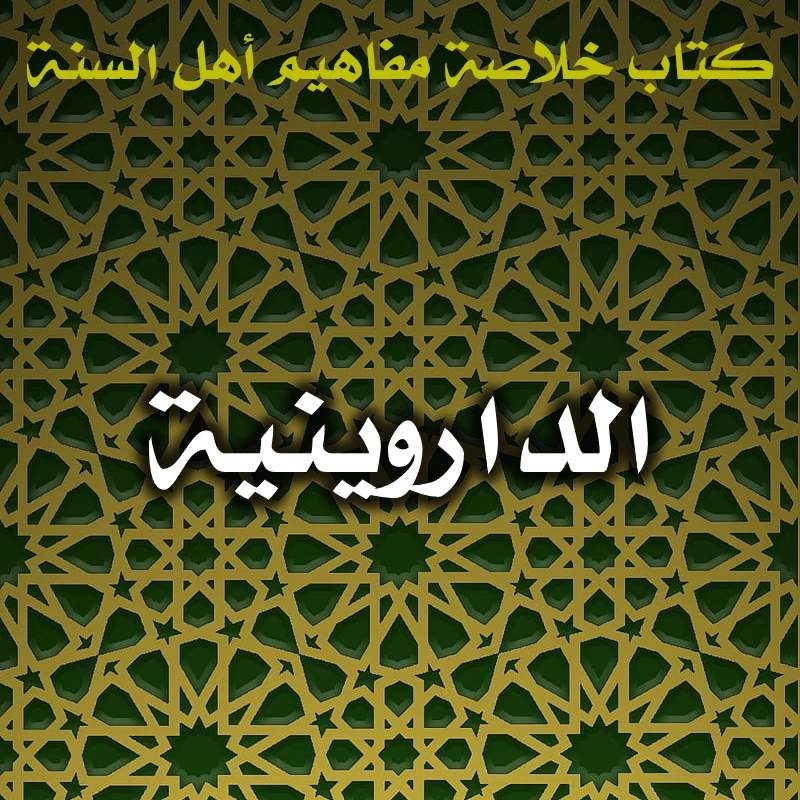 0532 الداروينية