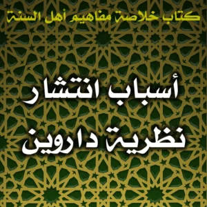 0533 أسباب انتشار نظرية داروين 300x300