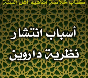 0533 أسباب انتشار نظرية داروين