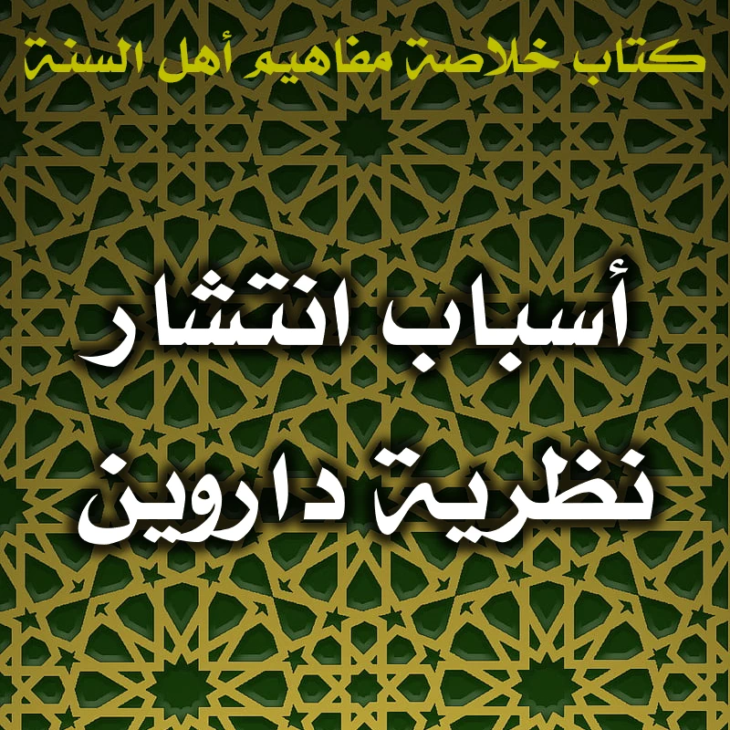 أسباب انتشار نظرية داروين 1 0533 أسباب انتشار نظرية داروين