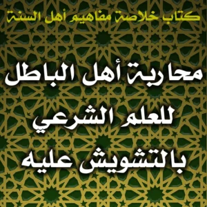 0534 محاربة أهل الباطل للعلم الشرعي بالتشويش عليه 300x300