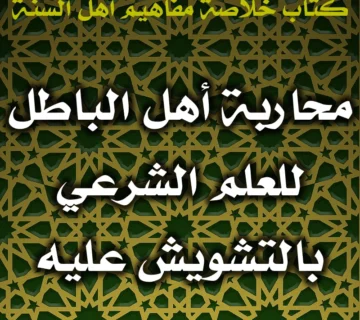 0534 محاربة أهل الباطل للعلم الشرعي بالتشويش عليه
