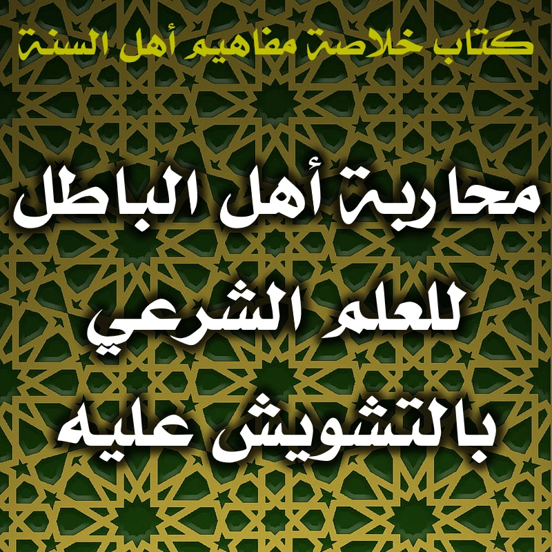 0534 محاربة أهل الباطل للعلم الشرعي بالتشويش عليه