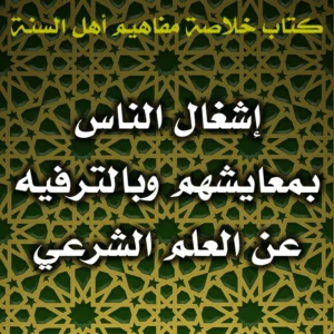 0535 إشغال الناس بمعايشهم وبالترفيه عن العلم الشرعي 300x300