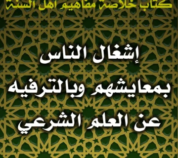 0535 إشغال الناس بمعايشهم وبالترفيه عن العلم الشرعي