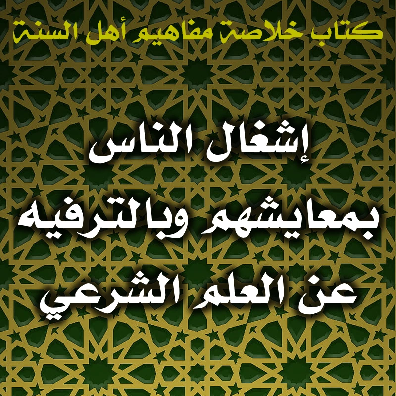 0535 إشغال الناس بمعايشهم وبالترفيه عن العلم الشرعي