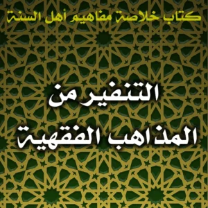 0536 التنفير من المذاهب الفقهية 300x300