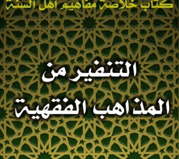 0536 التنفير من المذاهب الفقهية