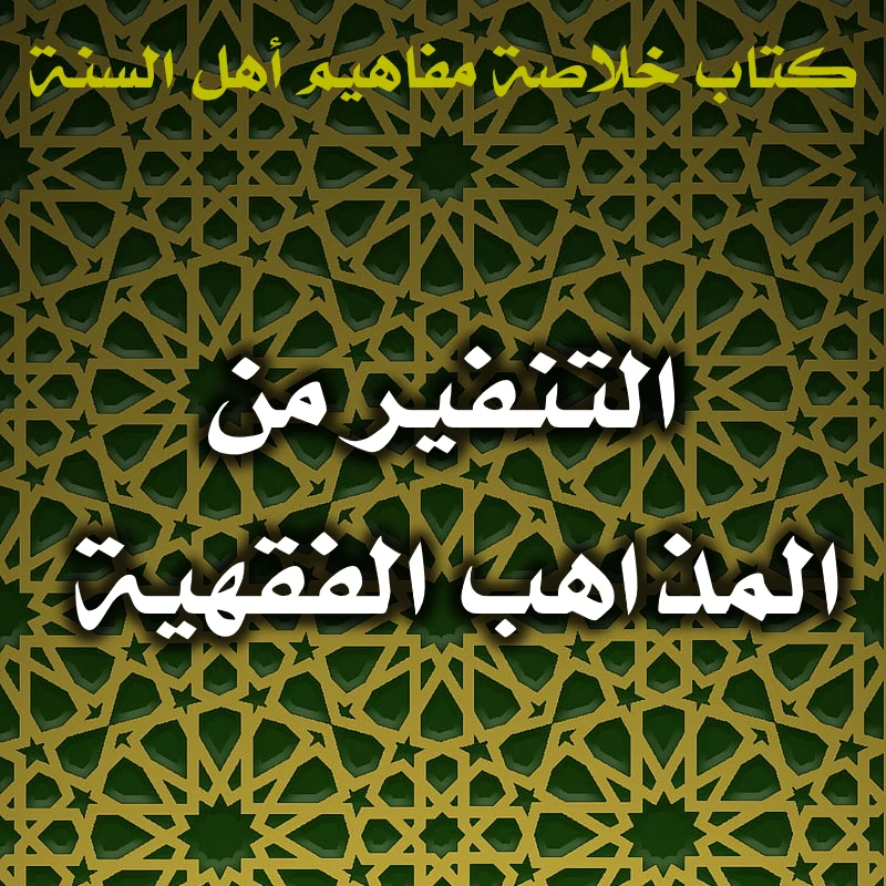 0536 التنفير من المذاهب الفقهية