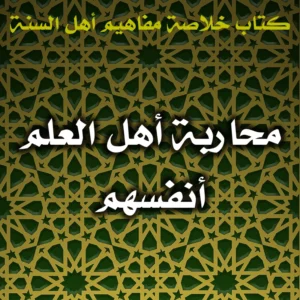 0537 محاربة أهل العلم أنفسهم 300x300