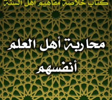 0537 محاربة أهل العلم أنفسهم