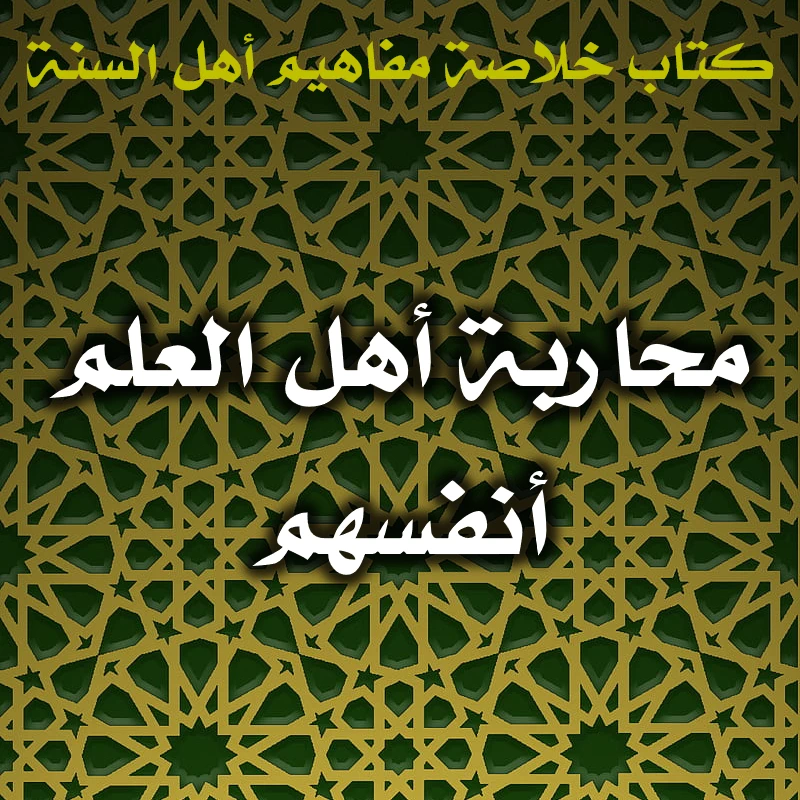 0537 محاربة أهل العلم أنفسهم