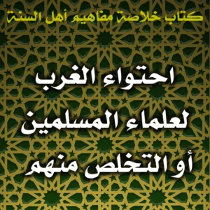 0538 احتواء الغرب لعلماء المسلمين أو التخلص منهم 300x300