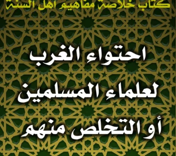 0538 احتواء الغرب لعلماء المسلمين أو التخلص منهم