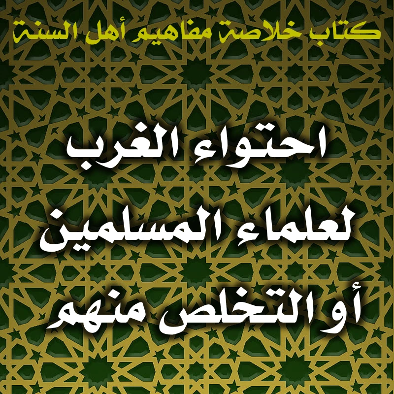 0538 احتواء الغرب لعلماء المسلمين أو التخلص منهم