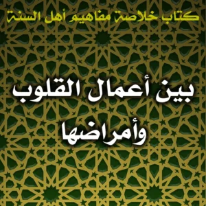 0539 بين أعمال القلوب وأمراضها 300x300
