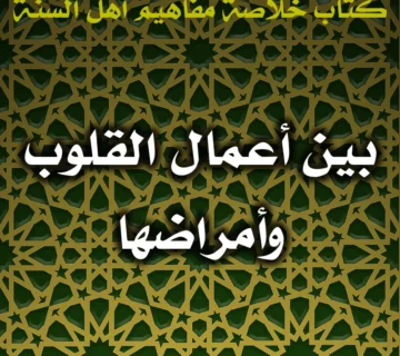 0539 بين أعمال القلوب وأمراضها