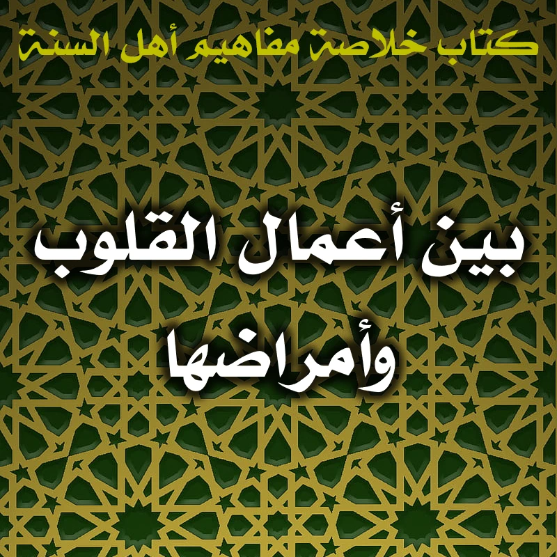 0539 بين أعمال القلوب وأمراضها