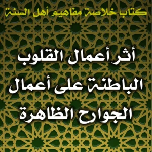 0540 أثر أعمال القلوب الباطنة على أعمال الجوارح الظاهرة 300x300