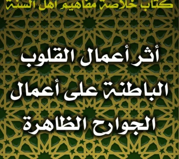 0540 أثر أعمال القلوب الباطنة على أعمال الجوارح الظاهرة